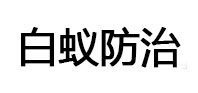 围场白蚁治理消杀